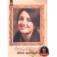 Thisara Sihinaya - තිසර සිහිනය 