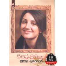 Thisara Sihinaya - තිසර සිහිනය 