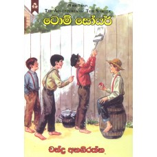 Tom Sawyer - ටොම් සෝයර්