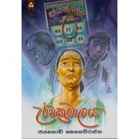 Urachakramalaya - උරචක්කරමාලය 