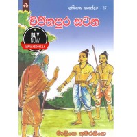 Vijithapura Satana - විජිතපුර සටන 