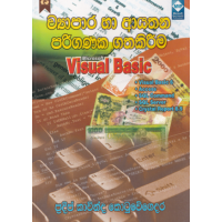 Visual Basic Vyapara Ha Ayathana Pariganaka Gathakireema - විෂුවල් බේසික් ව්‍යාපාර හා ආයතන පරිගණක ගතකිරීම