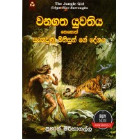 Wanagatha Yuwathiya - වනගත යුවතිය