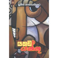 Yakada Yakku - යකඩ යක්කු