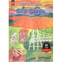 Yara Yathika - යාරා යාත්‍රික 