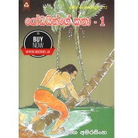 Yodhayinge Katha 1 -  යෝධයින්ගේ කතා 1