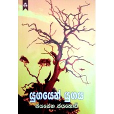 Yugayen Yugaya - යුගයෙන් යුගය