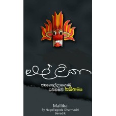 Mallika - මල්ලිකා