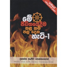 Me Jeewithayedima Kala Kam Pala Dena Hati - 1 - මේ ජීවිතයේදීම කළ කම් පල දෙන හැටි - 1