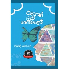 Eheth Mama Nomalemi - එහෙත් මම නොමළෙමි 