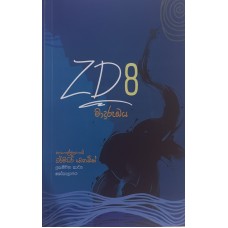 ZD 8 Maduruoya - ZD 8 මාදුරුඔය  