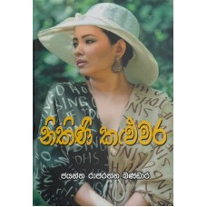 Nikini Kaluwara - නිකිණි කළුවර 