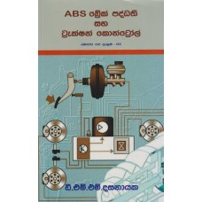 ABS Break Paddhathi Saha Traction Control - ABS බ්‍රේක් පද්ධති සහ ට්‍රැක්ෂන් කොන්ට්‍රෝල්    