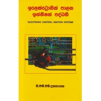 Electronic Palana Ignition Paddhathi - ඉලෙක්ට්‍රොනික් පාලන ඉග්නිෂන් පද්ධති 