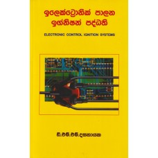 Electronic Palana Ignition Paddhathi - ඉලෙක්ට්‍රොනික් පාලන ඉග්නිෂන් පද්ධති 