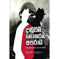 Daduwam Nokarana Aparadha Pasku Irida Praharaya Desa Haree Balimak  - දඩුවම් නොකරන අපරාධ පාස්කු ඉරිදා ප්‍රහාරය දෙස හැරී බැලීමක් 