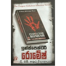 Inspector Romesh - ඉන්ස්පෙක්ටර් රොමේෂ් 