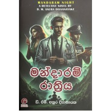 Mandaram Rathriya - මන්දාරම් රාත්‍රිය  