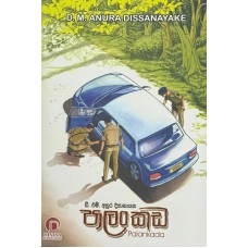 Palankada - පාලාංකඩ  