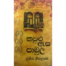 Kavulu Esa Pamula - කවුළු ඇස පාමුල Kavulu Esa Pamula - කවුළු ඇස පාමුල