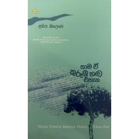 Thama E Kurulu Hada Ethana - තාම ඒ කුරුළු හඩ එතැන  Thama E Kurulu Hada Ethana - තාම ඒ කුරුළු හඩ එතැන