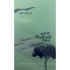 Thama E Kurulu Hada Ethana - තාම ඒ කුරුළු හඩ එතැන  Thama E Kurulu Hada Ethana - තාම ඒ කුරුළු හඩ එතැන
