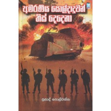 Amaraneeya Soldaduwan This Dedena - අමරණීය සොල්දාදුවන් තිස් දෙදෙනා 