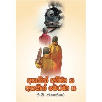 Athakin Ammaya Athakin Meramaya - අතකින් අම්මාය අතකින් මෙරමාය