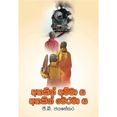 Athakin Ammaya Athakin Meramaya - අතකින් අම්මාය අතකින් මෙරමාය