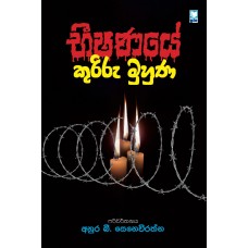 Beeshanaye Kuriru Muhuna  – භීෂණයේ කුරිරු මුහුණ