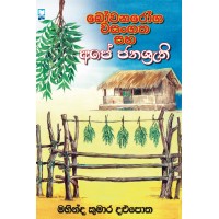 Bowana Roga Wasangatha Saha Ape Janashruthi - බෝවන රෝග වසංගත සහ අපේ ජනශ්‍රුති 