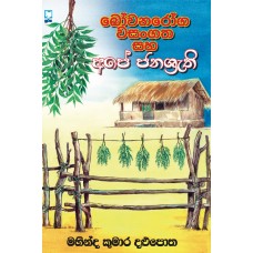 Bowana Roga Wasangatha Saha Ape Janashruthi - බෝවන රෝග වසංගත සහ අපේ ජනශ්‍රුති 