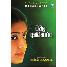 Dhawala Andhakaraya - ධවල අන්ධකාරය 