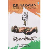 Gamananthaya - ගමනාන්තය