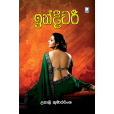 Indeewari - ඉන්දීවරී 