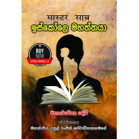 Iskole Mahaththaya - ඉස්කෝලේ මහත්තයා 