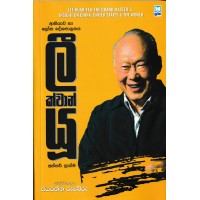 Lee Kuan Yew - ලී ක්වාන් යු 