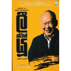 Lee Kuan Yew - ලී ක්වාන් යු 