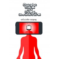 Mahajana Mathaya Ha Madya Sanskurthiya - මහජන මතය හා මාධ්‍ය සංස්කෘතිය 