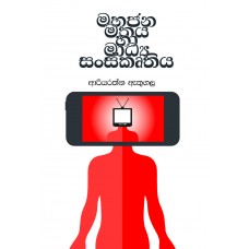 Mahajana Mathaya Ha Madya Sanskurthiya - මහජන මතය හා මාධ්‍ය සංස්කෘතිය 