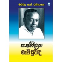 Panhindaka Gami Suwanda - පන්හිඳක ගැමි සුවඳ