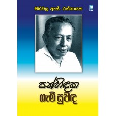 Panhindaka Gami Suwanda - පන්හිඳක ගැමි සුවඳ