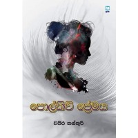 Polkichi Premaya - පොල්කිචි ප්‍රේමය 