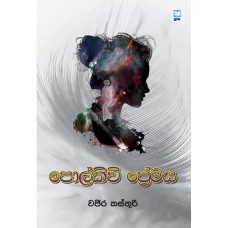 Polkichi Premaya - පොල්කිචි ප්‍රේමය 