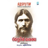 Rasputin Ghathanaya - රස්පුටින් ඝාතනය 