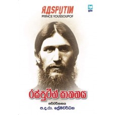 Rasputin Ghathanaya - රස්පුටින් ඝාතනය 