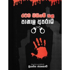 Ratama Giniyam Kala Pathala Aparadha - රටම ගිනියම් කල පාතාල අපරාධ