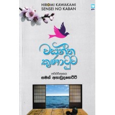 Wasantha Kunatuwa - වසන්ත කුණාටුව 