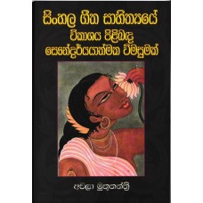 Sinhala Geetha Sahithyaye Wikashaya Pilibada Saundaryayathmaka Wimasumak - සිංහල ගීත සාහිත්‍යයේ විකාශය පිළිබද සෞන්දර්යාත්මක විමසුමක් 
