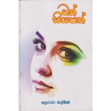 Wath Siyapath - වත් සියපත්